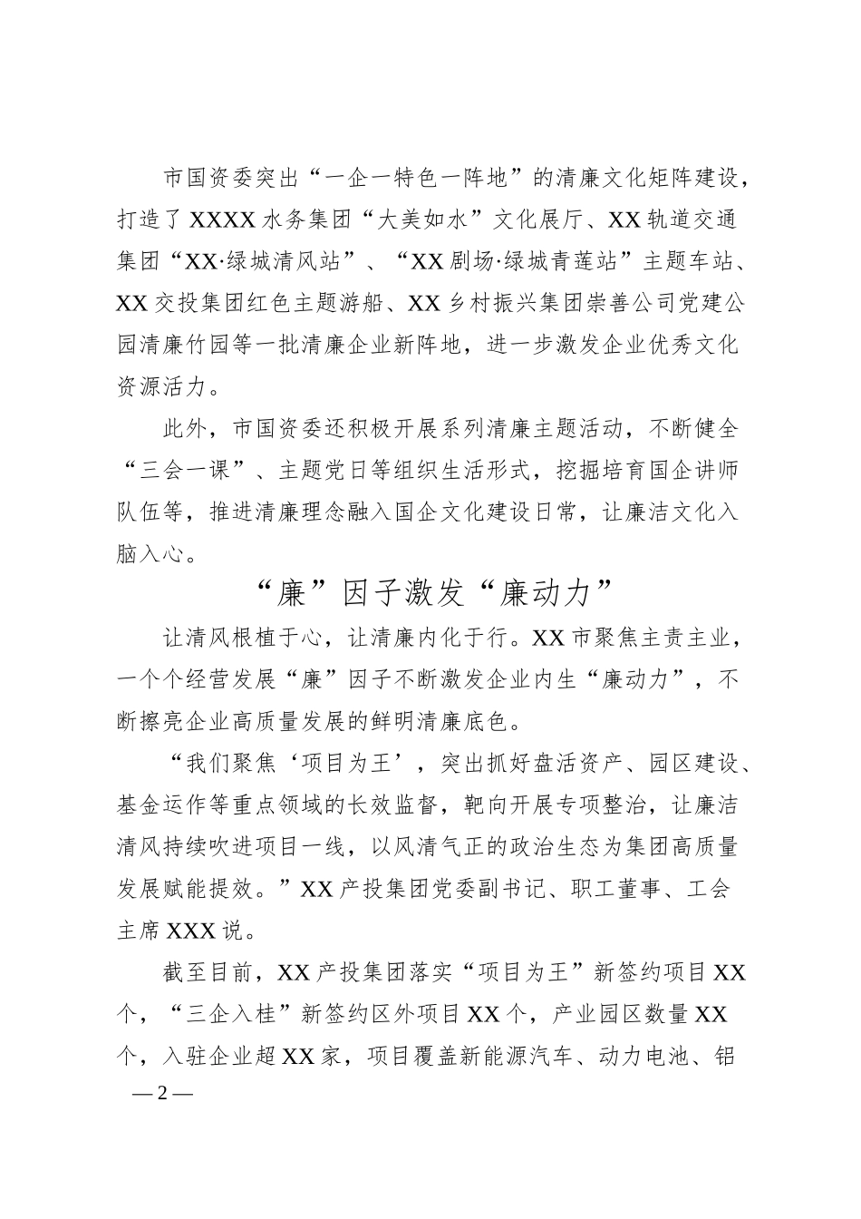 全面推进清廉国企建设经验交流材料.docx_第2页