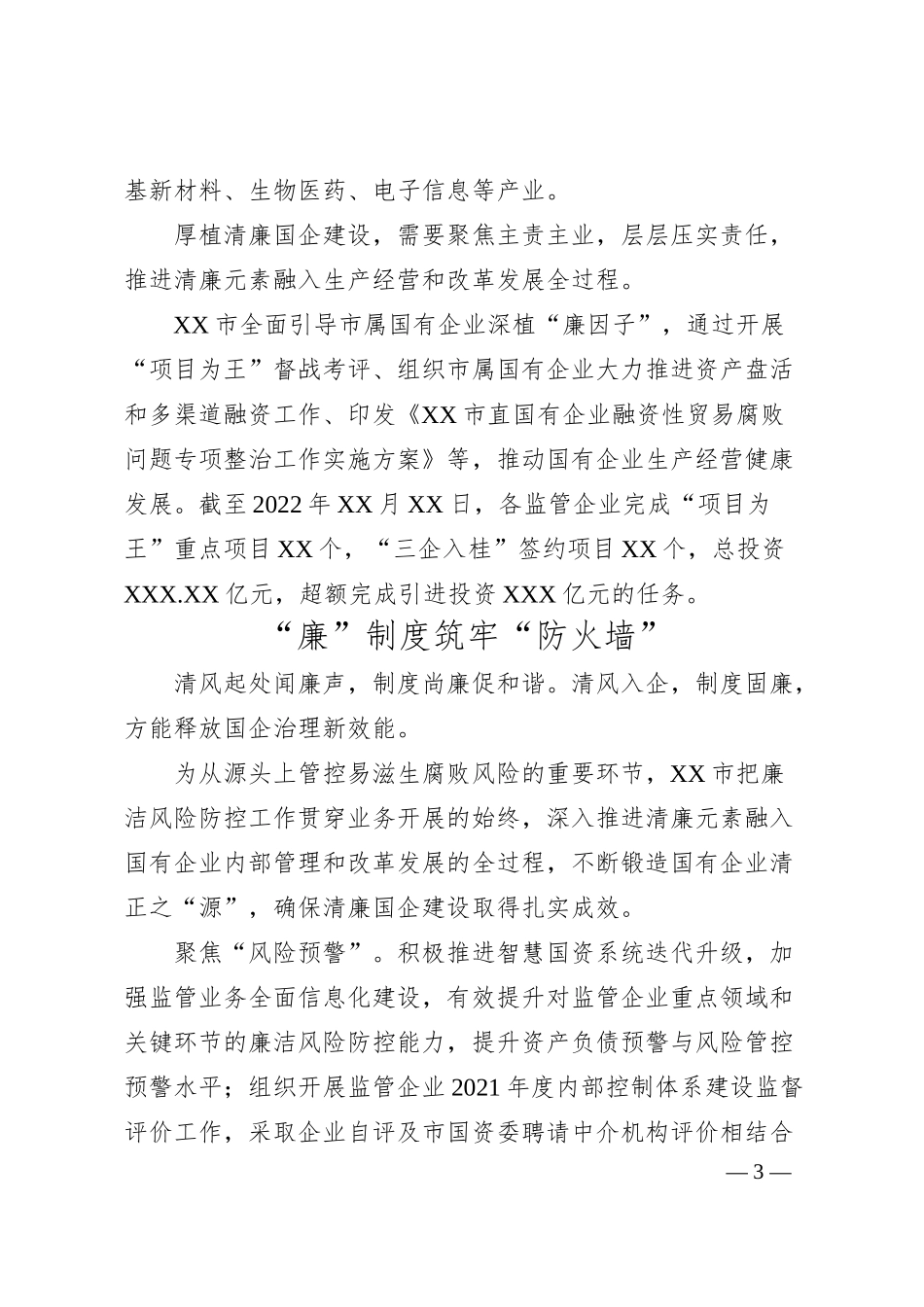 全面推进清廉国企建设经验交流材料.docx_第3页
