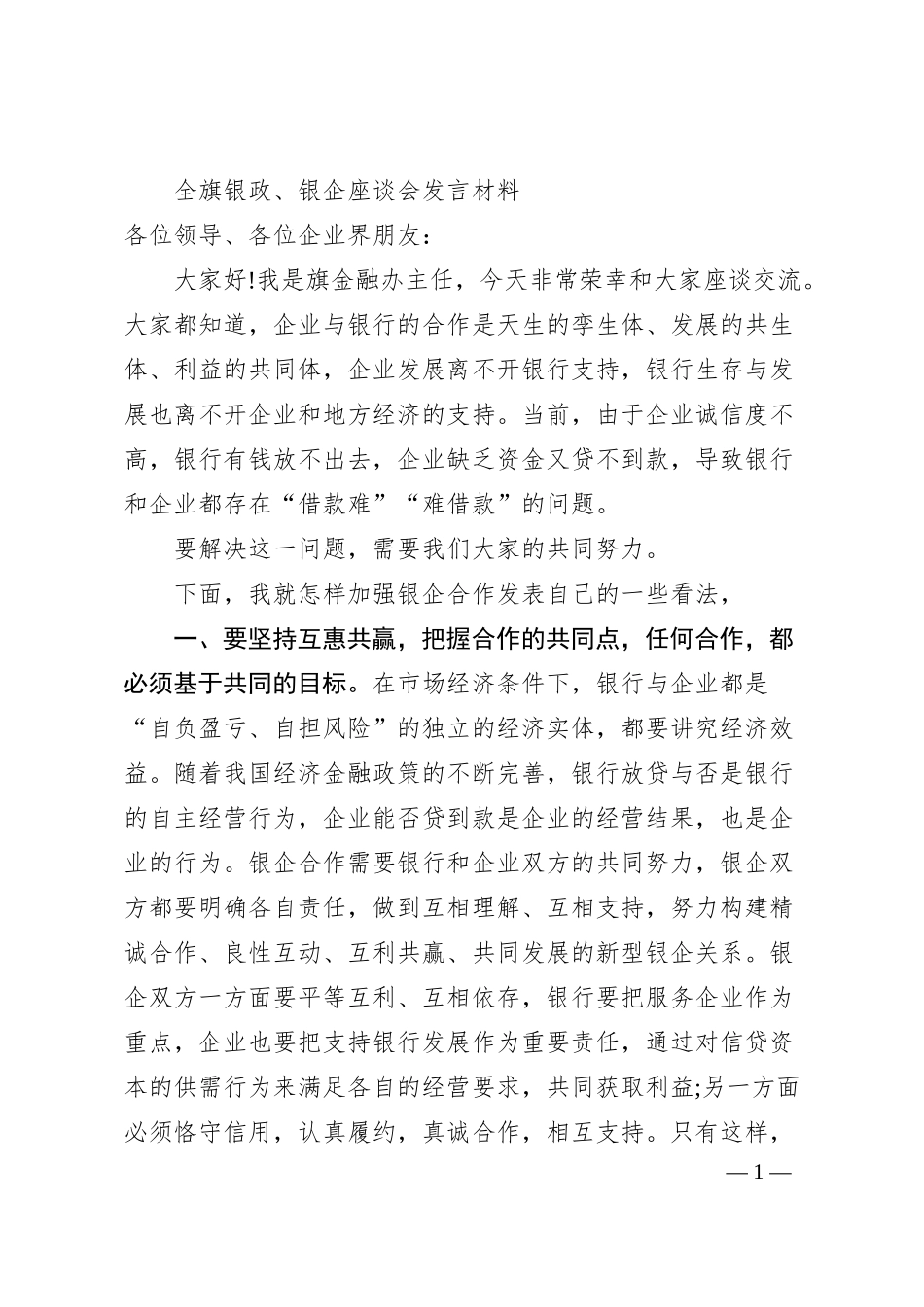 全旗银政、银企座谈会发言材料.docx_第1页