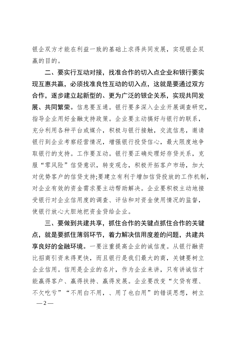 全旗银政、银企座谈会发言材料.docx_第2页