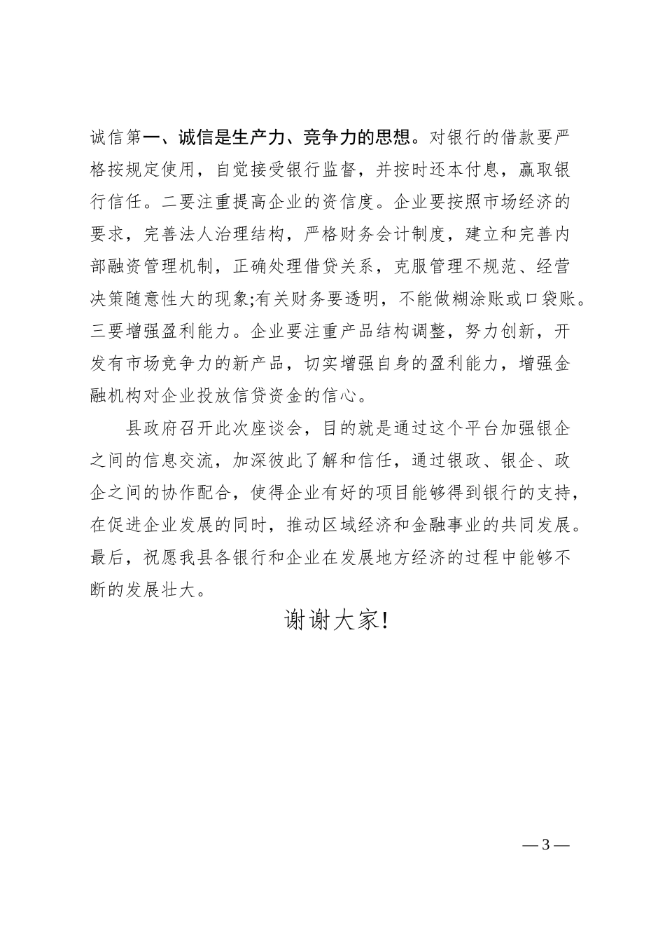 全旗银政、银企座谈会发言材料.docx_第3页