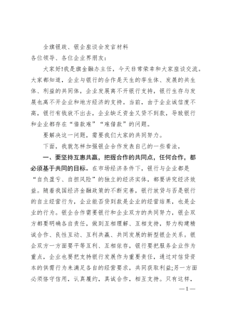 全旗银政、银企座谈会发言材料.docx