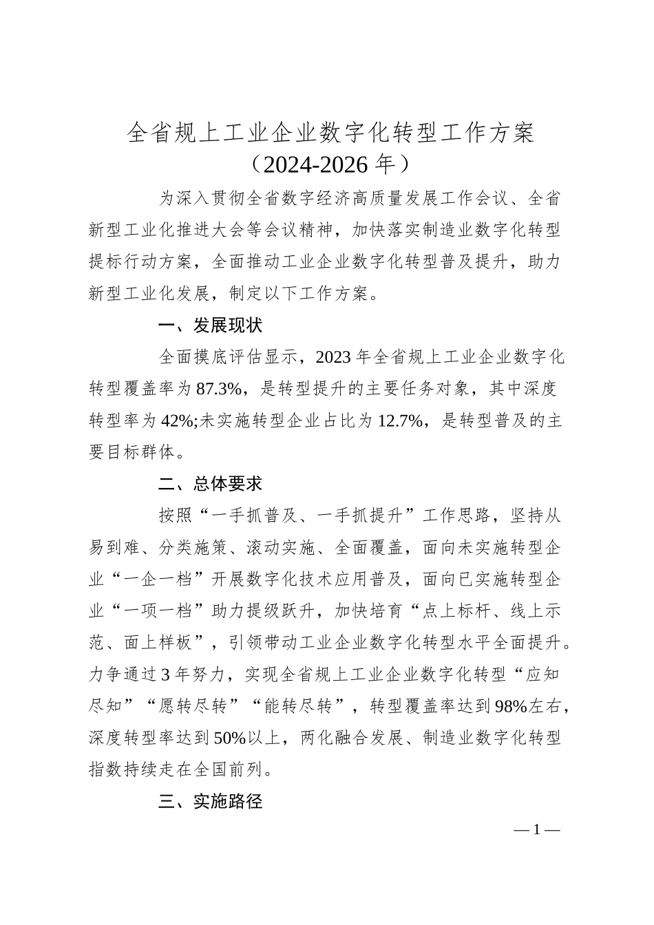 全省规上工业企业数字化转型工作方案.docx_第1页