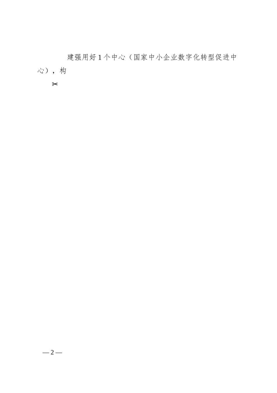 全省规上工业企业数字化转型工作方案.docx_第2页