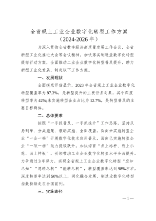 全省规上工业企业数字化转型工作方案.docx