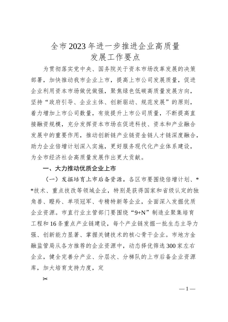 全市20XX年进一步推进企业高质量发展工作要点.docx_第1页