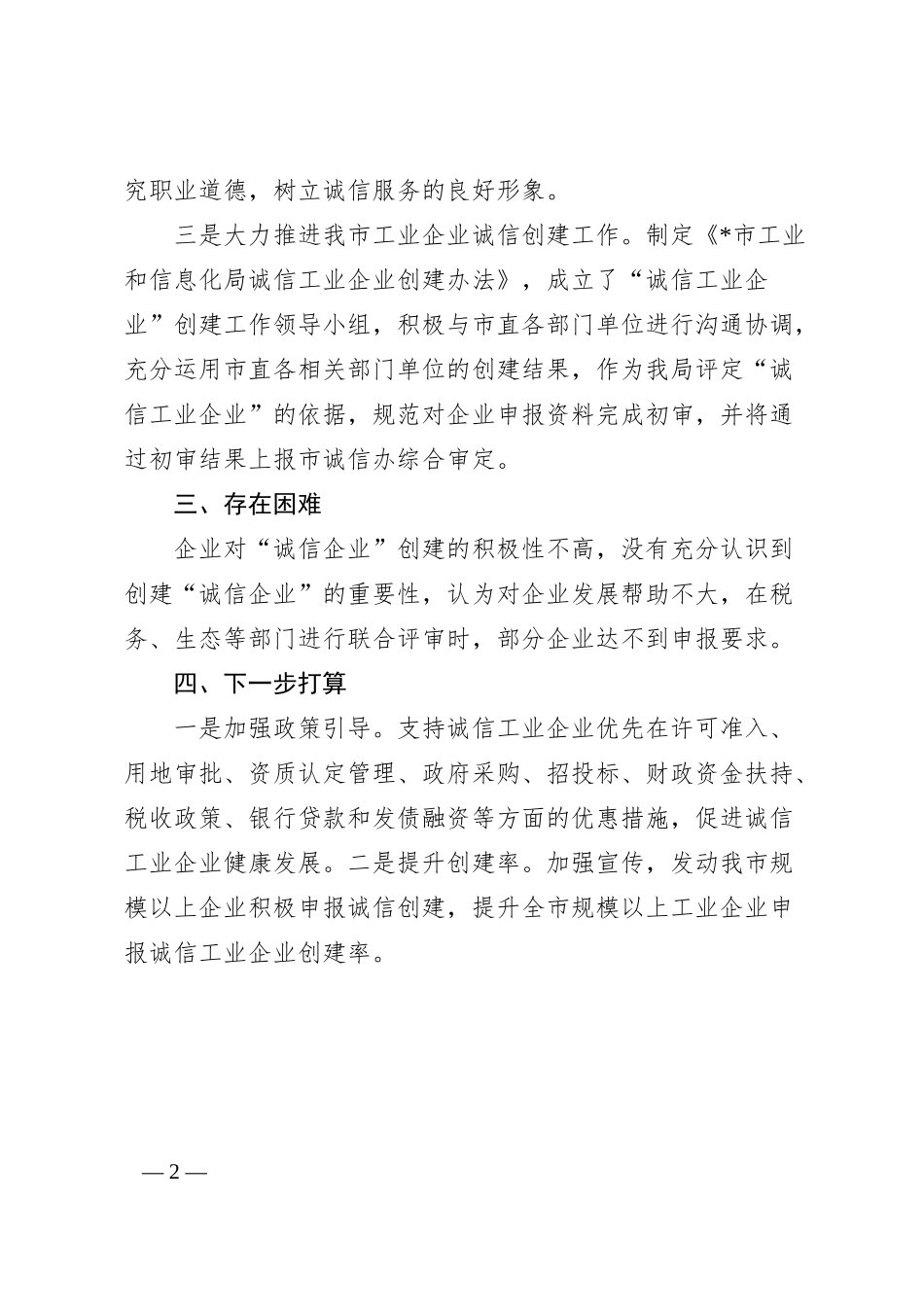 全市诚信企业创建工作情况汇报.docx_第2页