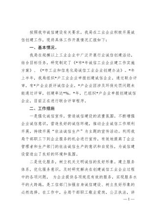 全市诚信企业创建工作情况汇报.docx