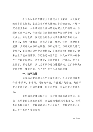 全市工商联企业座谈会交流发言.docx
