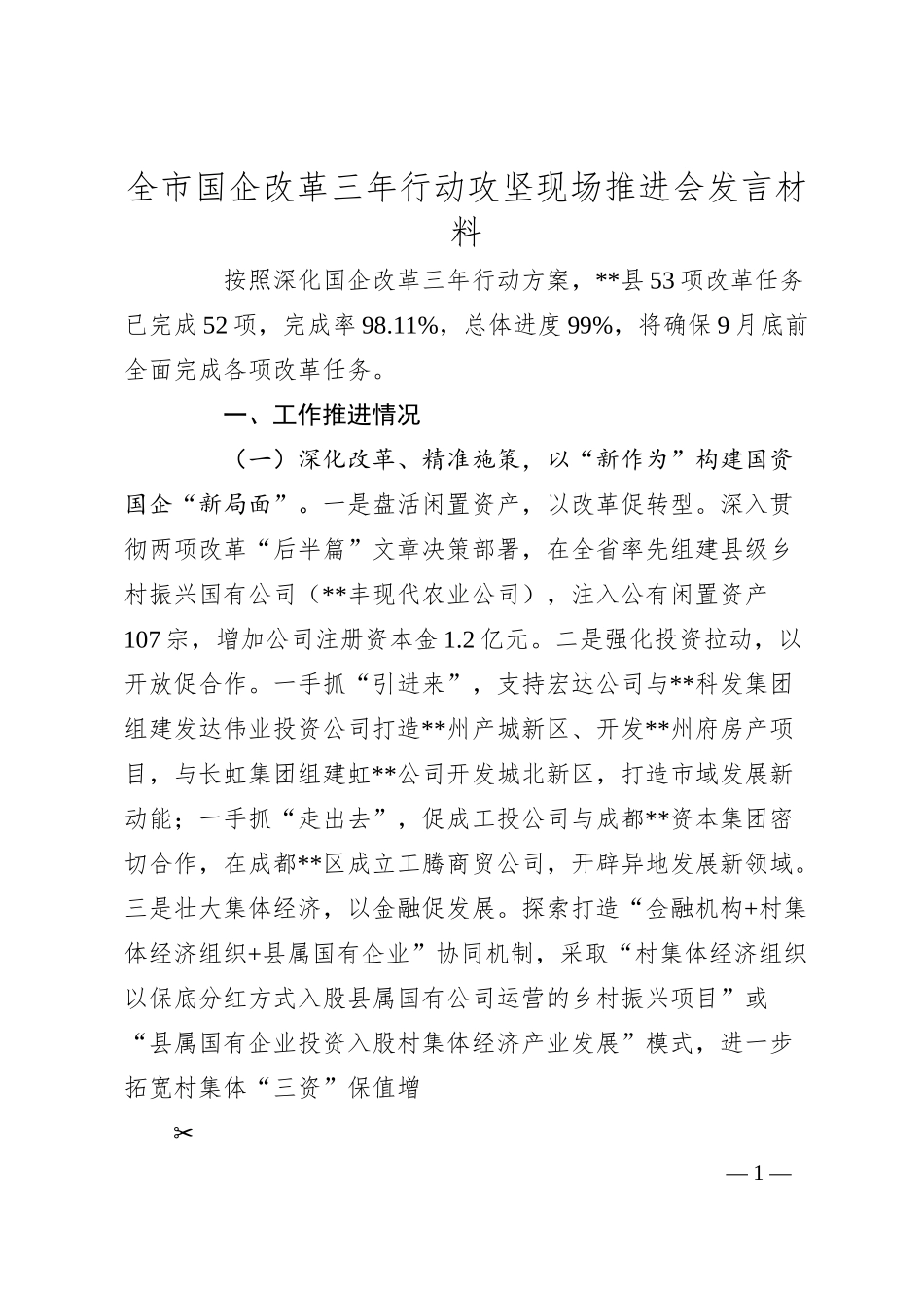 全市国企改革三年行动攻坚现场推进会发言材料.docx_第1页