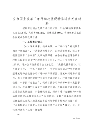 全市国企改革三年行动攻坚现场推进会发言材料.docx