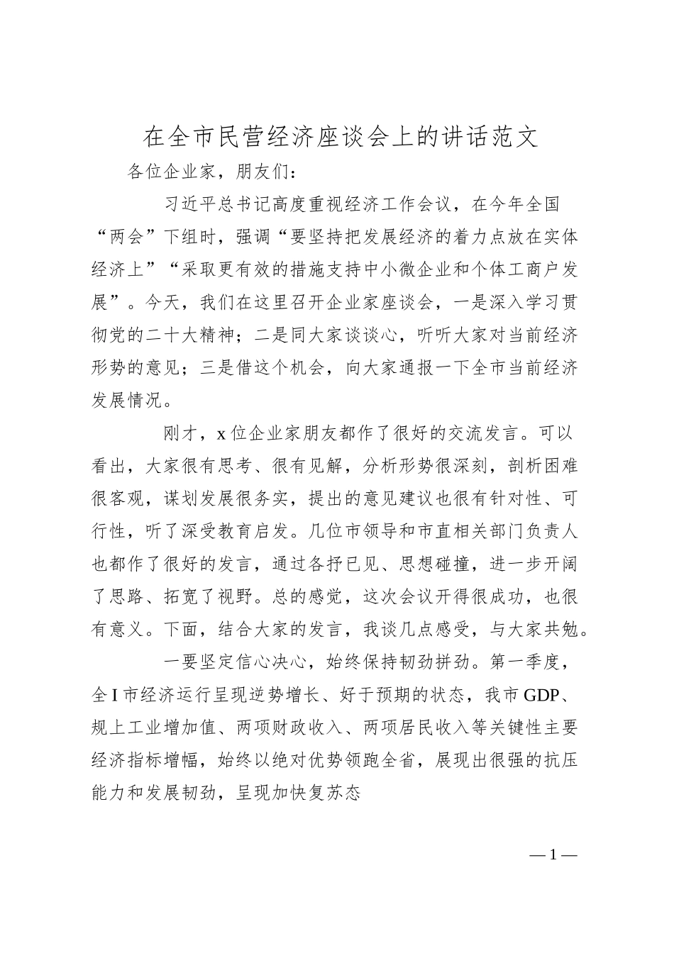 全市民营经济座谈会讲话（企业家）.docx_第1页