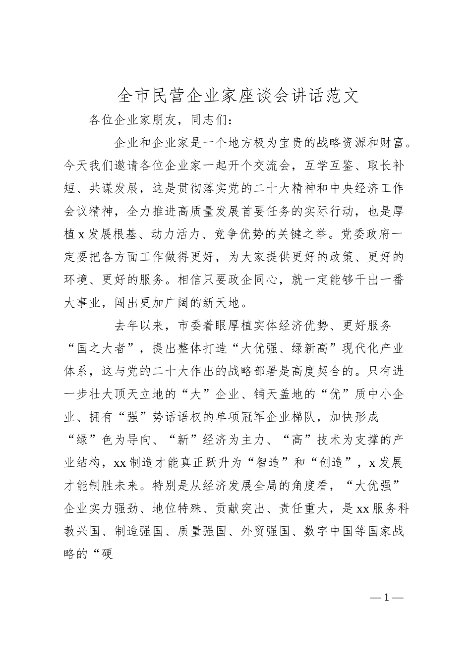 全市民营企业家座谈会讲话.docx_第1页