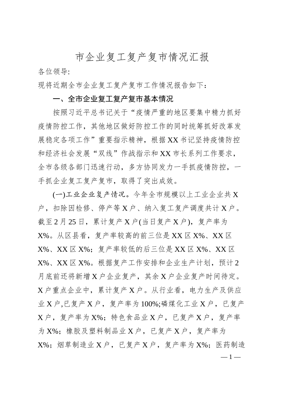 全市企业复工复产复市情况汇报.docx_第1页