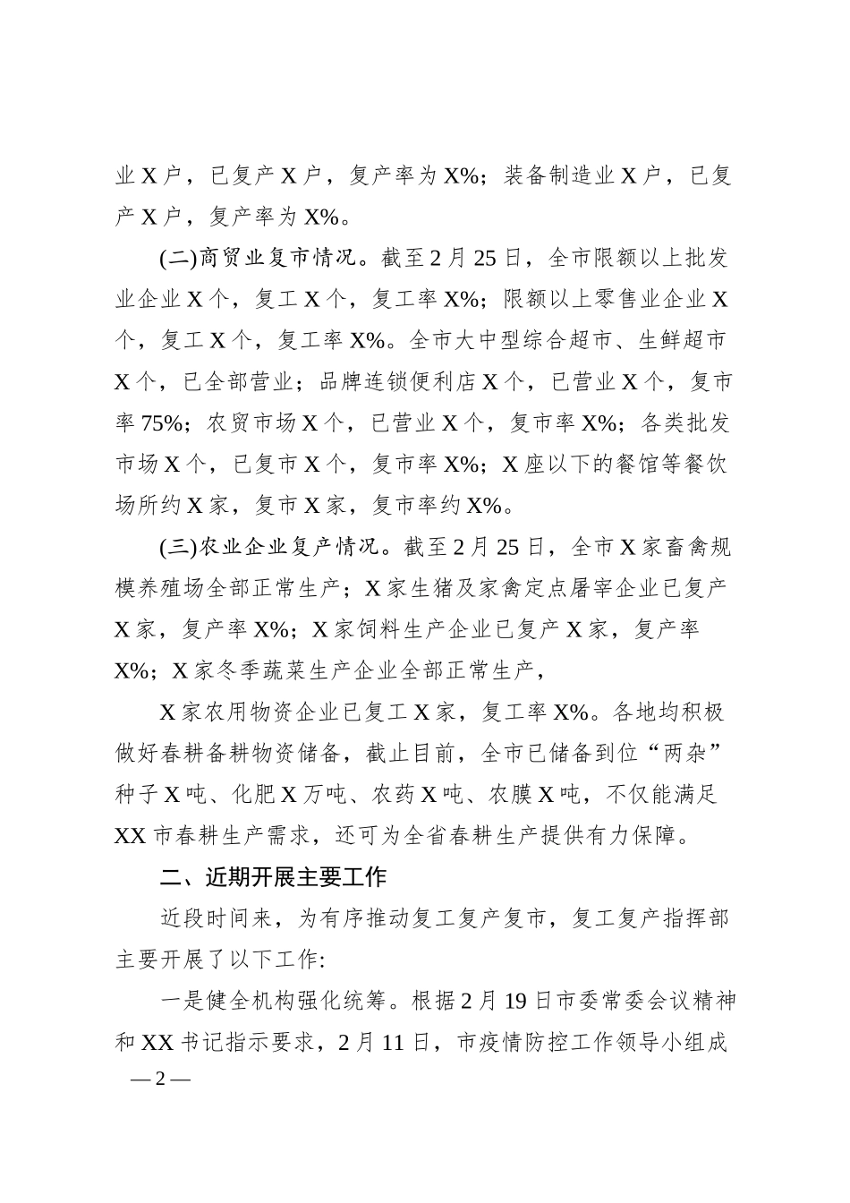 全市企业复工复产复市情况汇报.docx_第2页