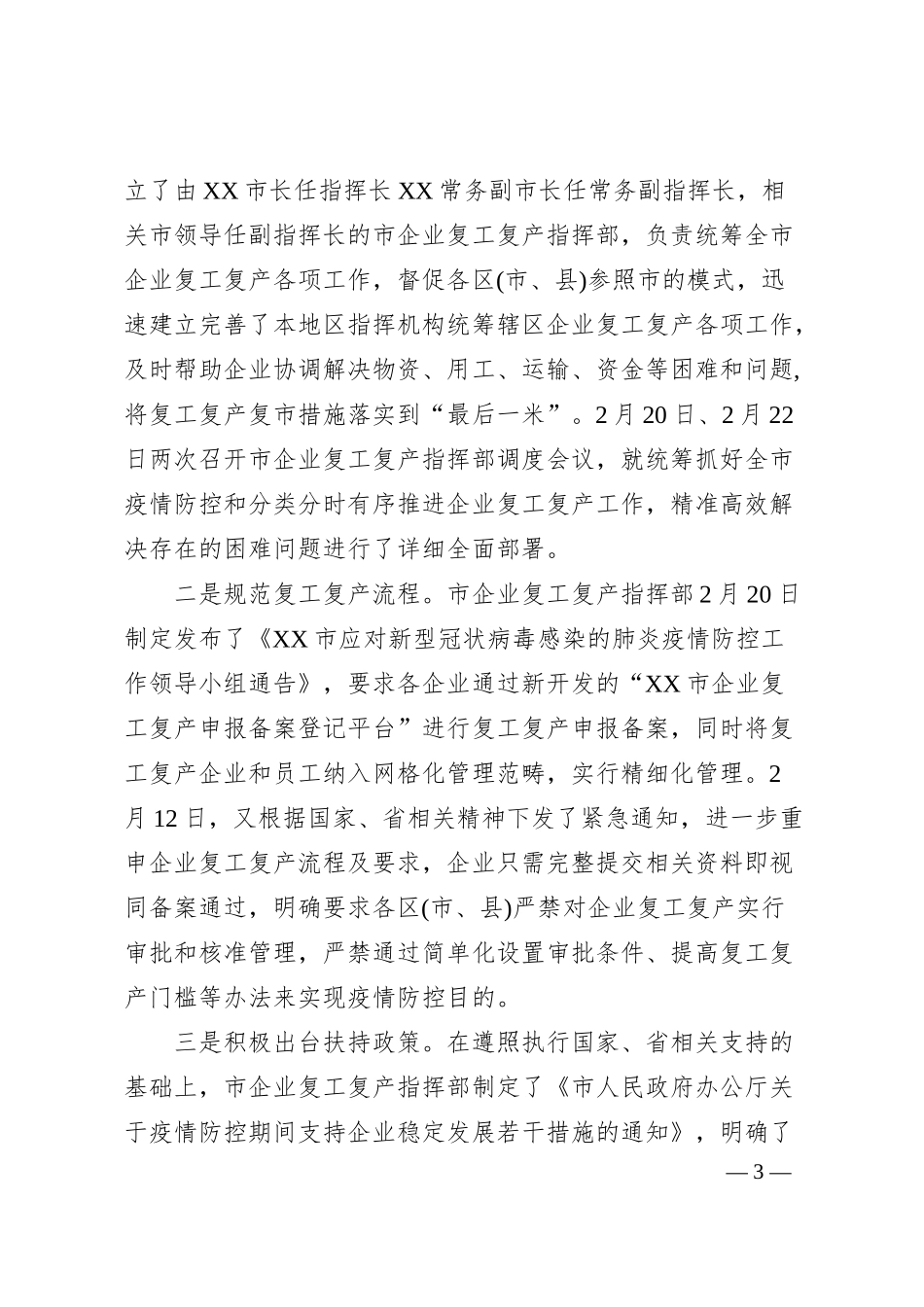 全市企业复工复产复市情况汇报.docx_第3页