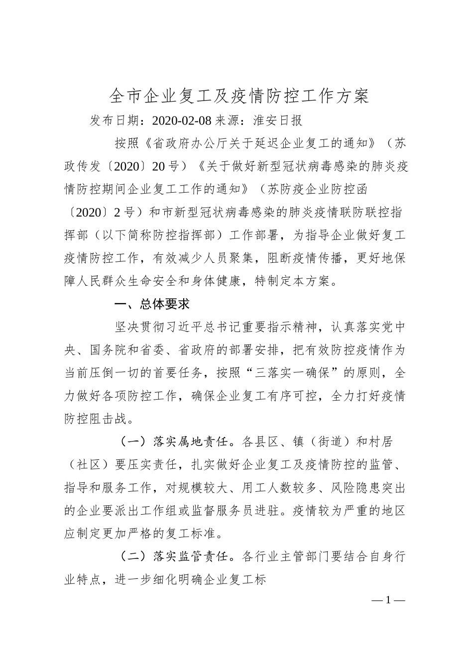 全市企业复工及疫情防控工作方案.docx_第1页