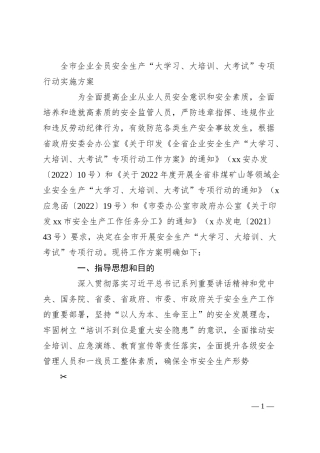 全市企业全员安全生产“大学习、大培训、大考试”专项行动实施方案.docx
