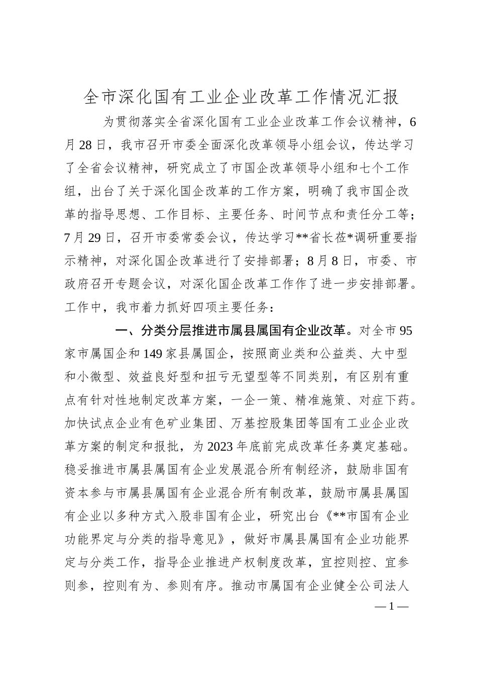 全市深化国有工业企业改革工作情况汇报.docx_第1页