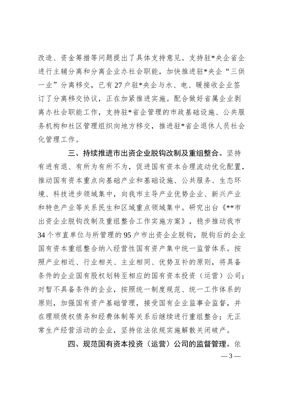全市深化国有工业企业改革工作情况汇报.docx_第3页