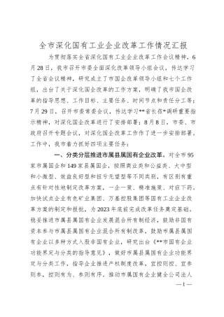 全市深化国有工业企业改革工作情况汇报.docx