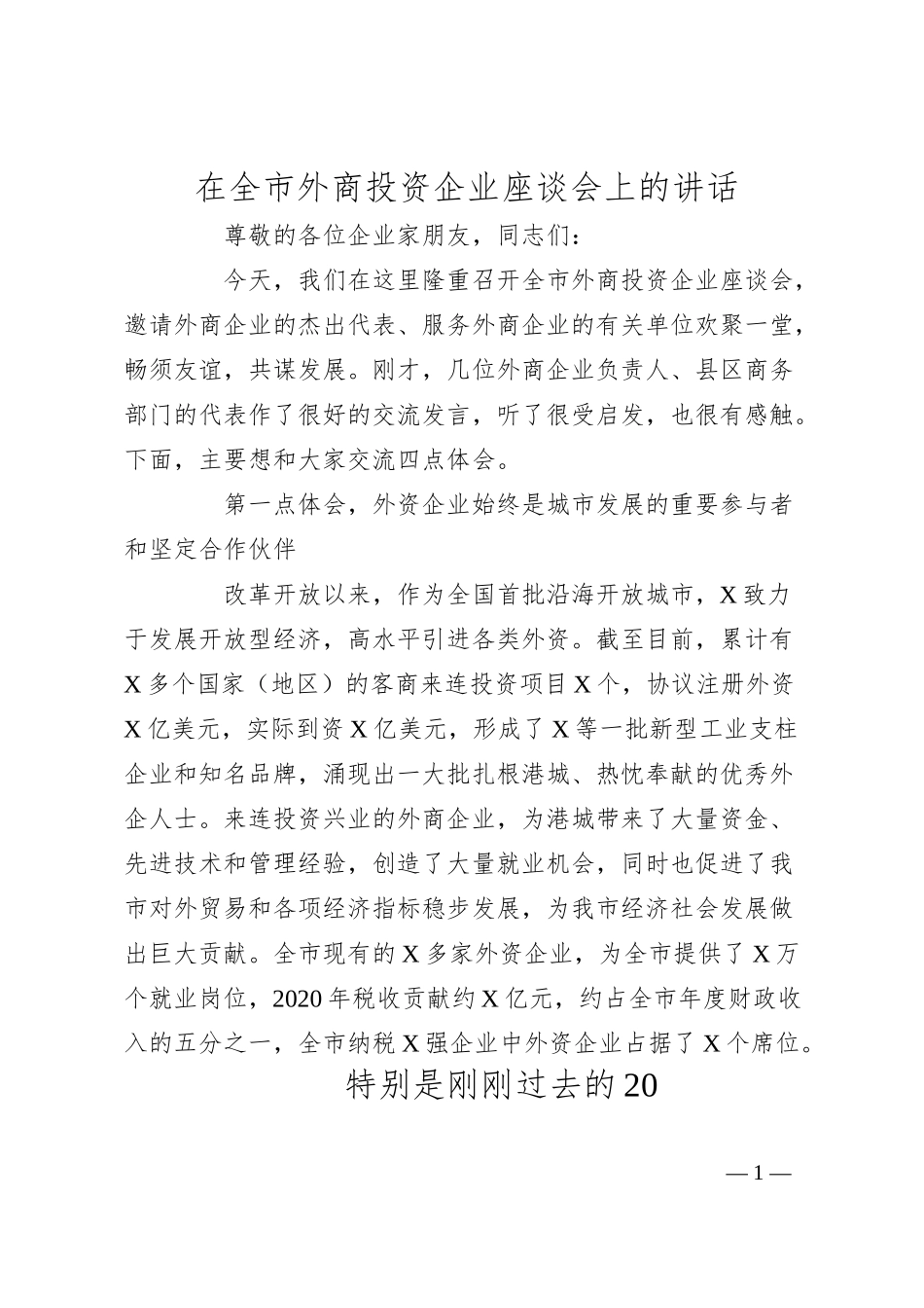 全市外商投资企业座谈会讲话）.docx_第1页