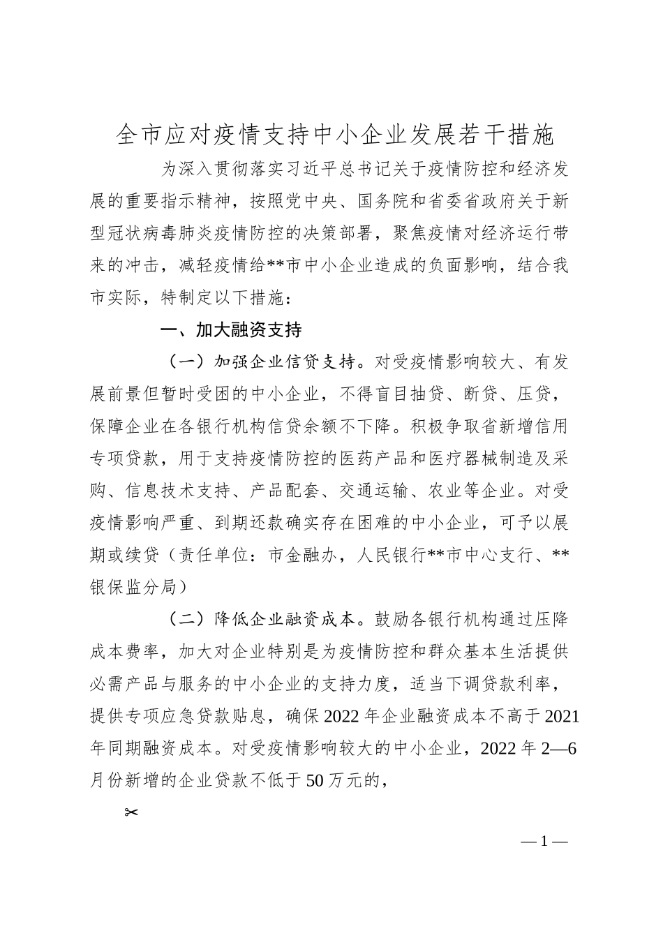 全市应对疫情支持中小企业发展若干措施.docx_第1页