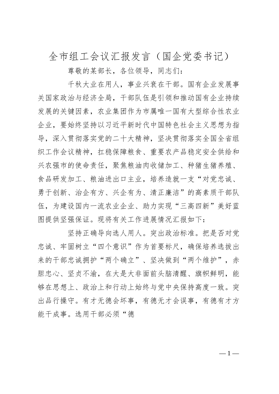 全市组工会议汇报发言（国企党委书记）.docx_第1页