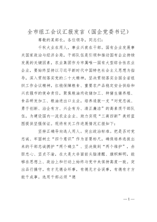 全市组工会议汇报发言（国企党委书记）.docx