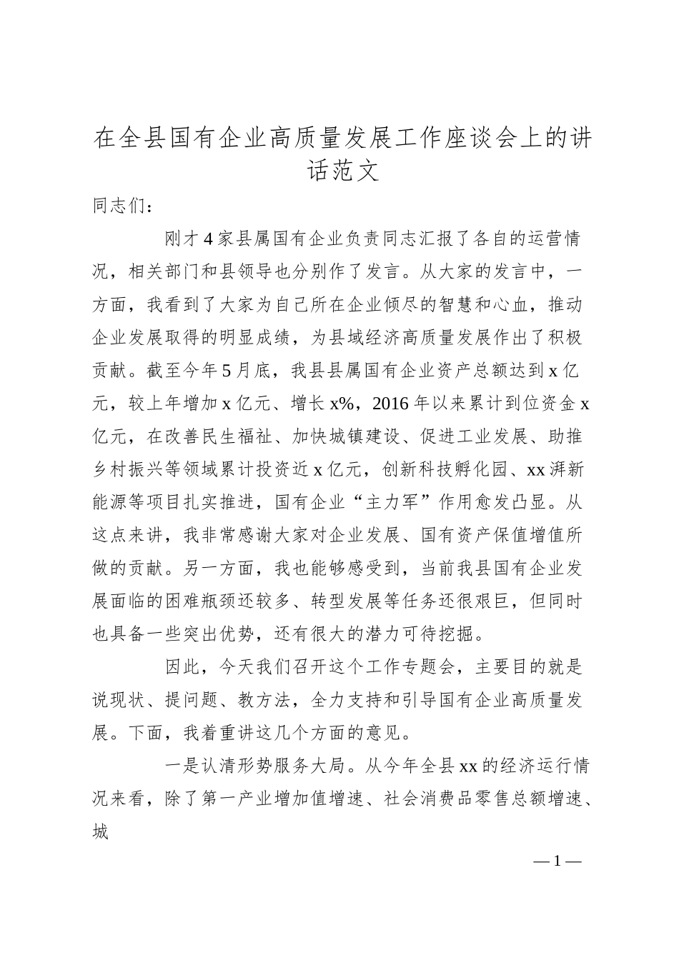 全县国有企业高质量发展工作座谈会讲话.docx_第1页