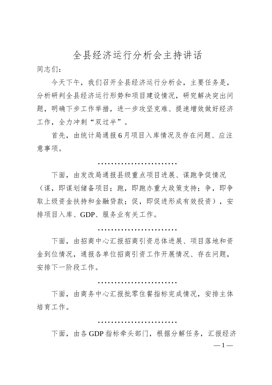 全县经济运行分析会主持讲话.docx_第1页