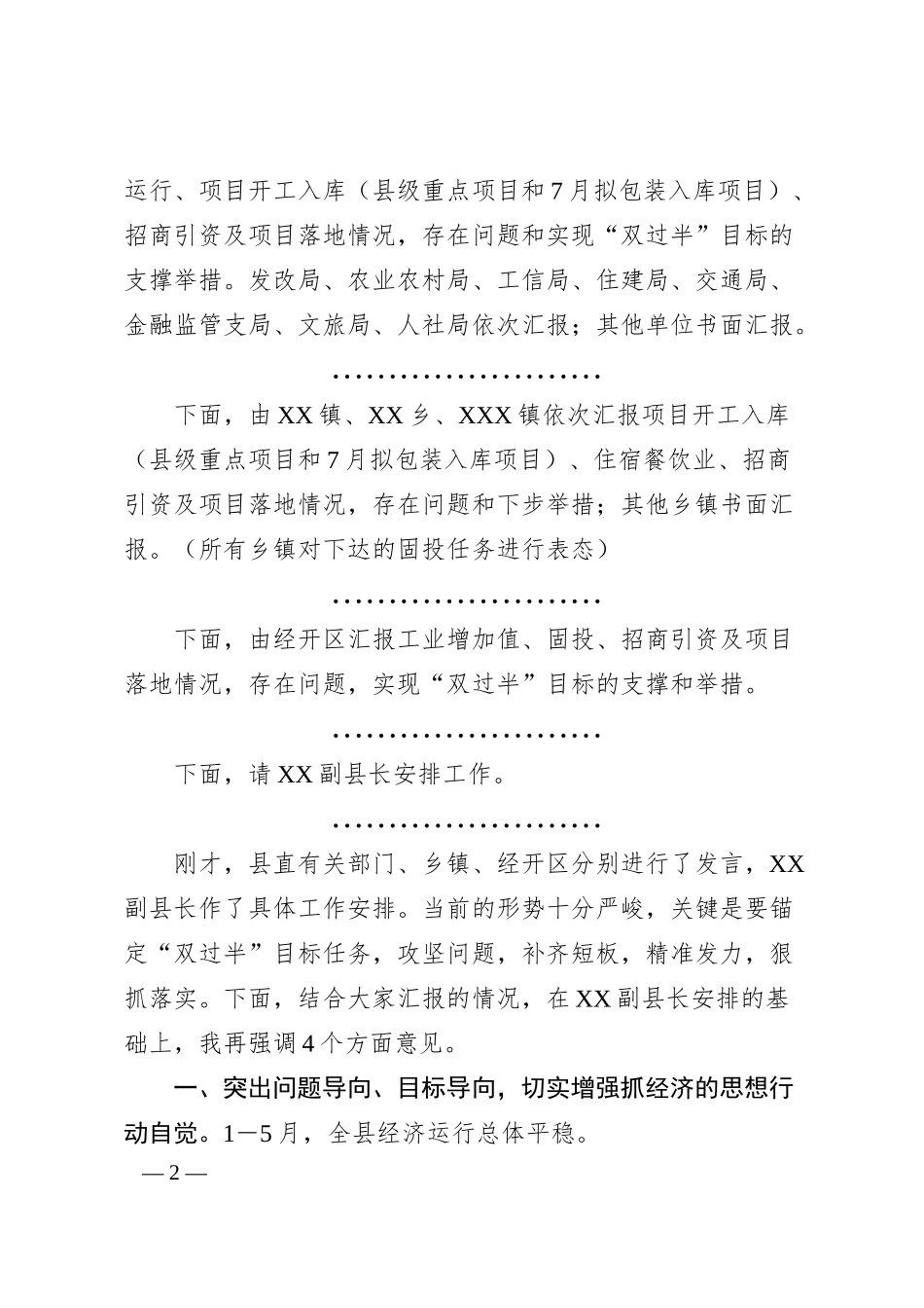 全县经济运行分析会主持讲话.docx_第2页