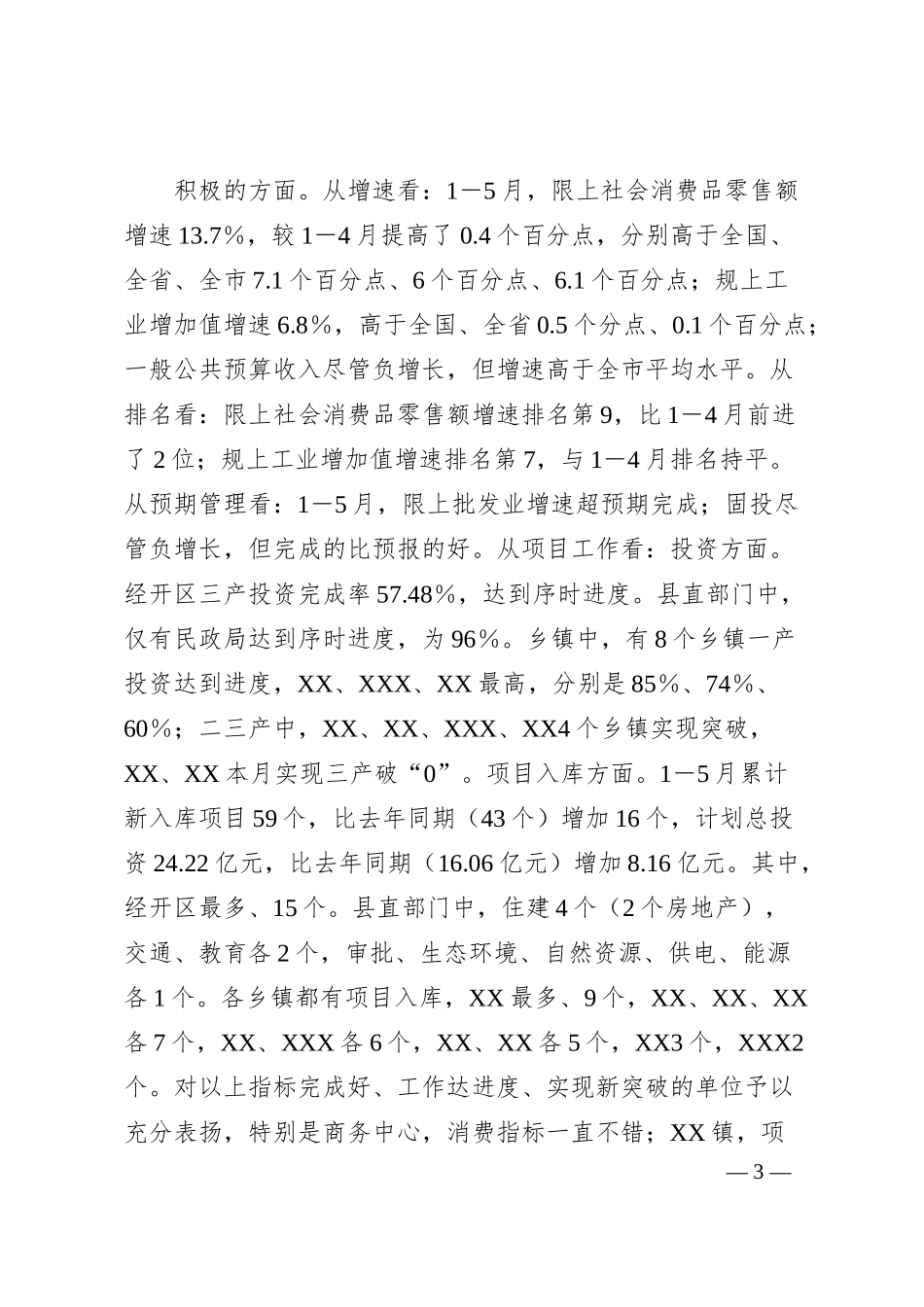 全县经济运行分析会主持讲话.docx_第3页