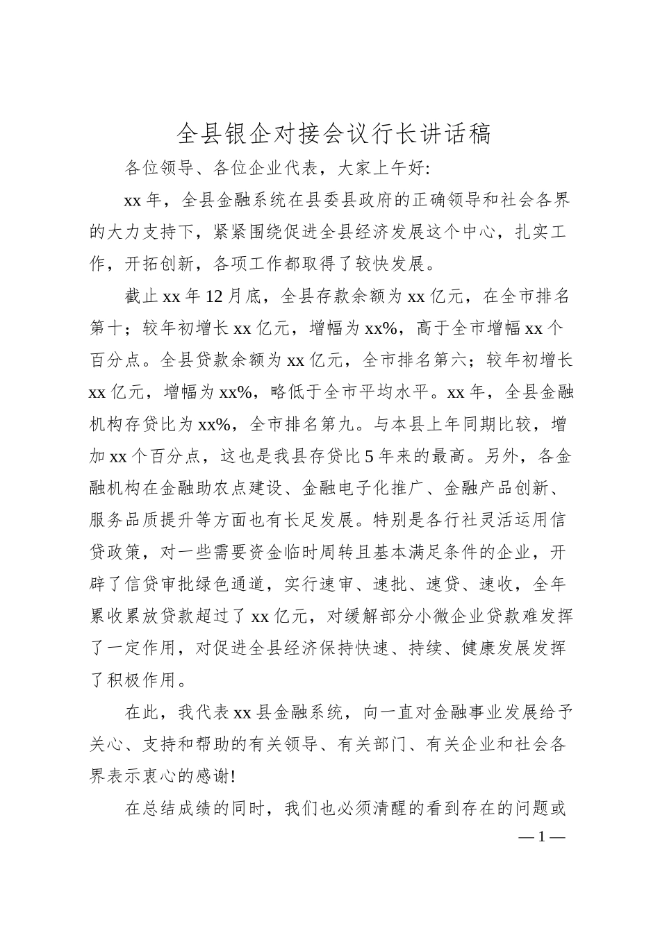 全县银企对接会议行长讲话稿.docx_第1页