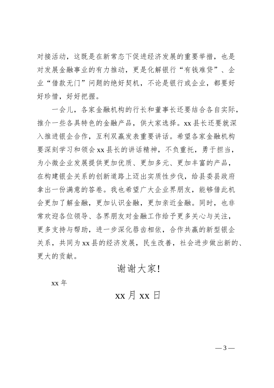 全县银企对接会议行长讲话稿.docx_第3页