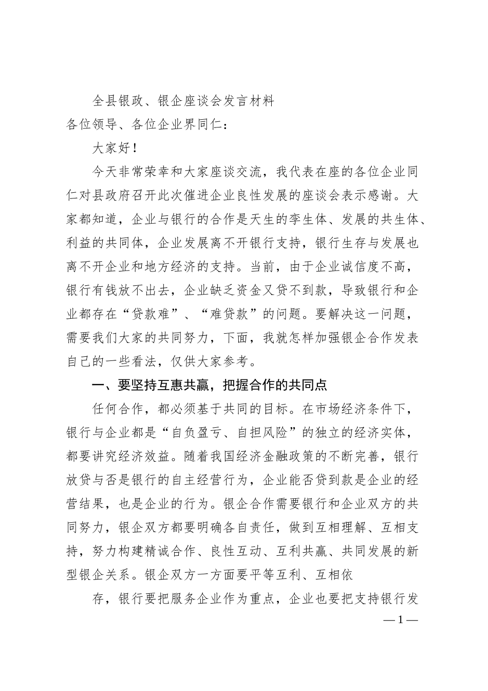 全县银政、银企座谈会发言材料.docx_第1页