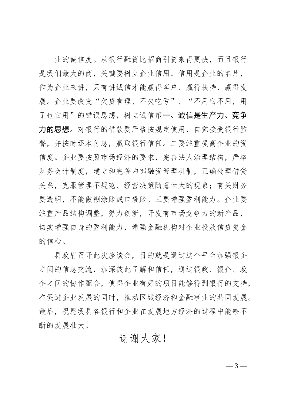 全县银政、银企座谈会发言材料.docx_第3页