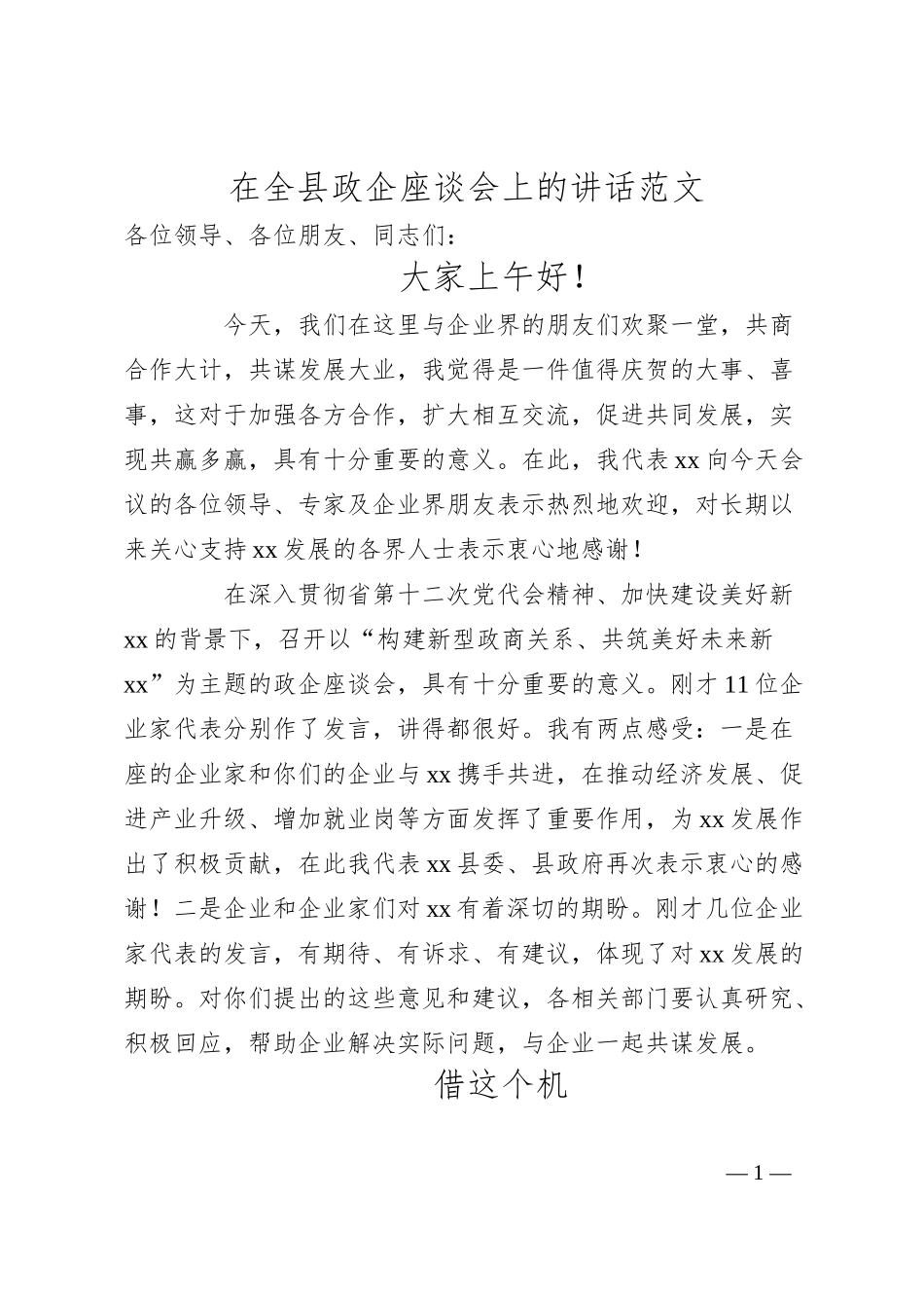 全县政企座谈会讲话（企业家）.docx_第1页