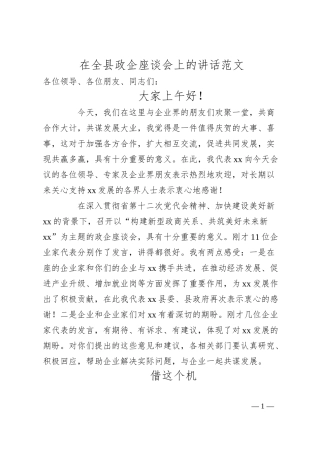 全县政企座谈会讲话（企业家）.docx