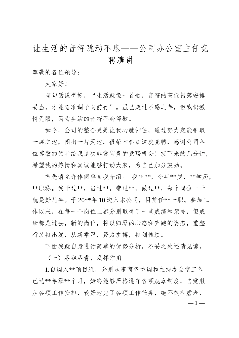 让生活的音符跳动不息——公司办公室主任竞聘演讲.docx_第1页