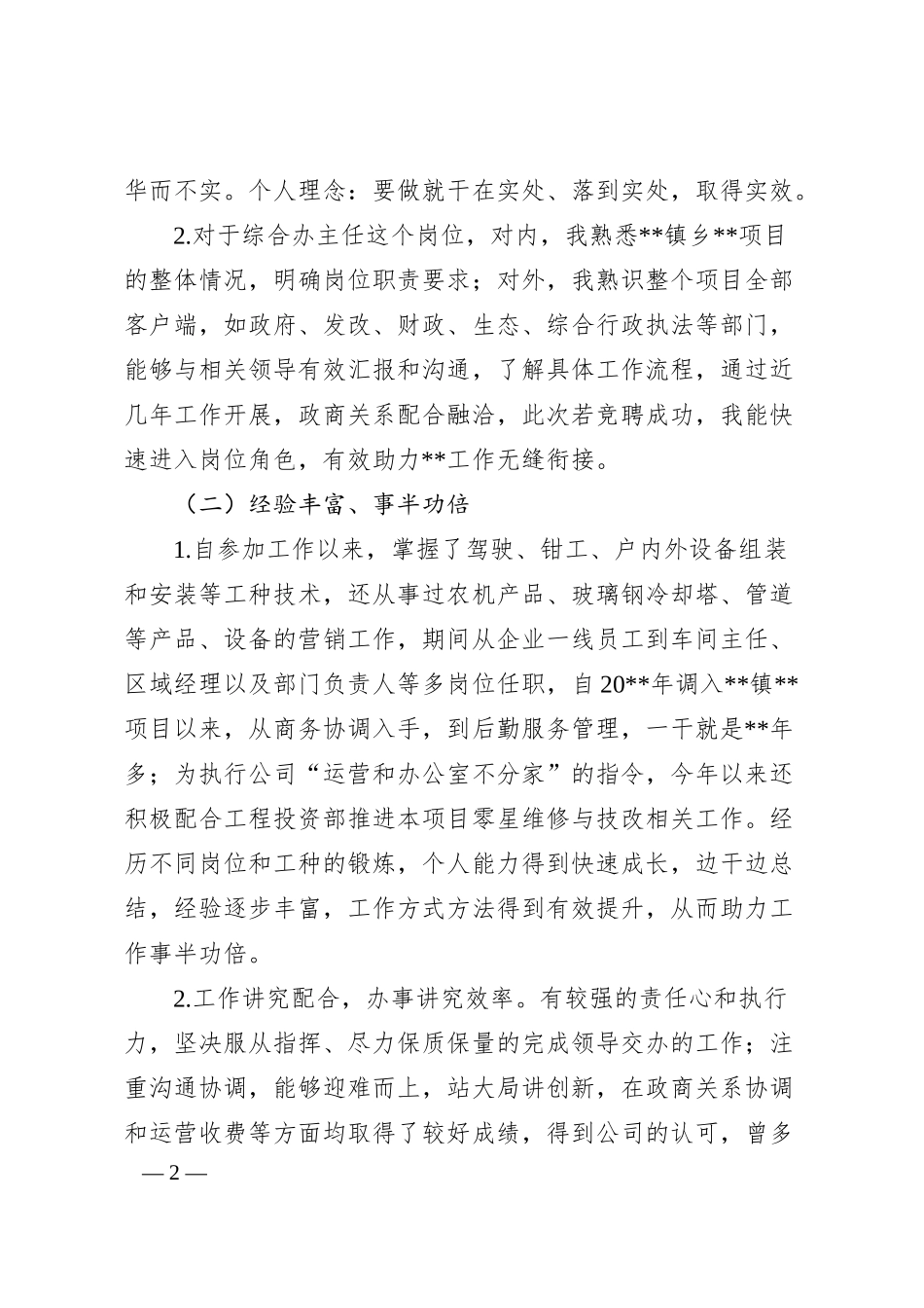 让生活的音符跳动不息——公司办公室主任竞聘演讲.docx_第2页