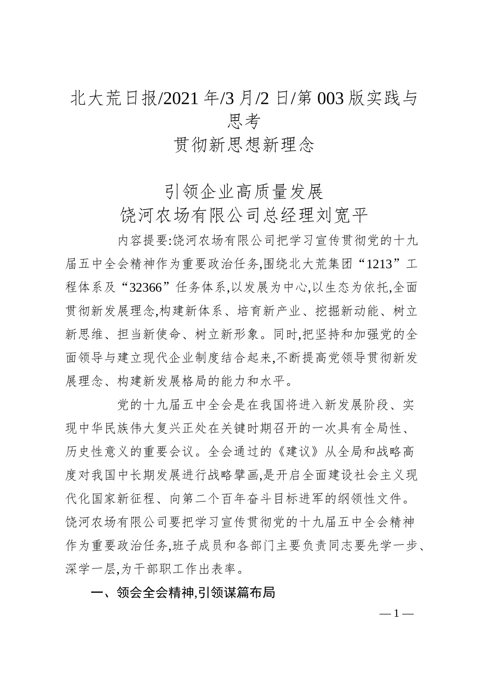 饶河农场有限公司总经理刘宽平：贯彻新思想新理念引领企业高质量发展.docx_第1页