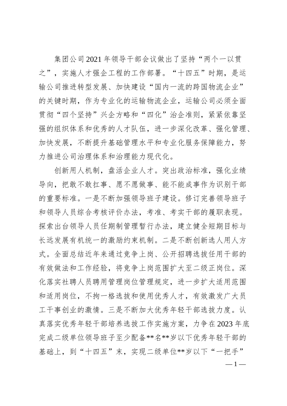 人才工作汇报：立足人才强企助力企业发展转型.docx_第1页
