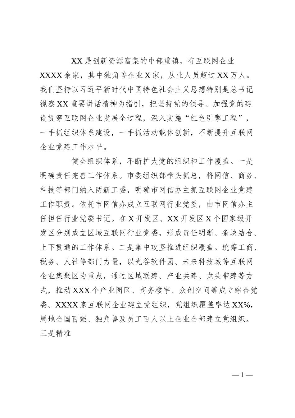 人才座谈会发言：实施“红色引擎工程”提升互联网企业党建工作实效.docx_第1页