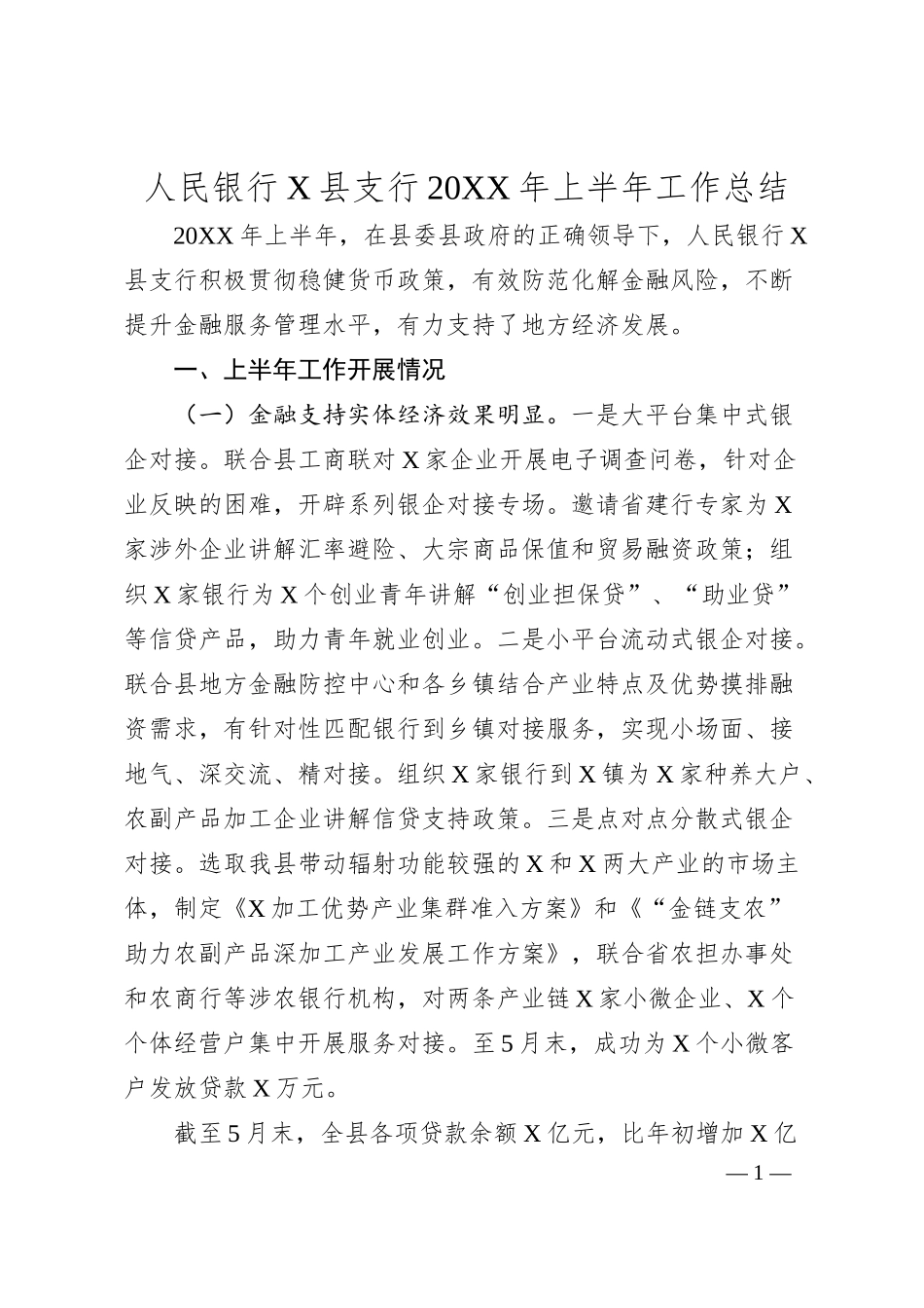 人民银行X县支行20XX年上半年工作总结.docx_第1页
