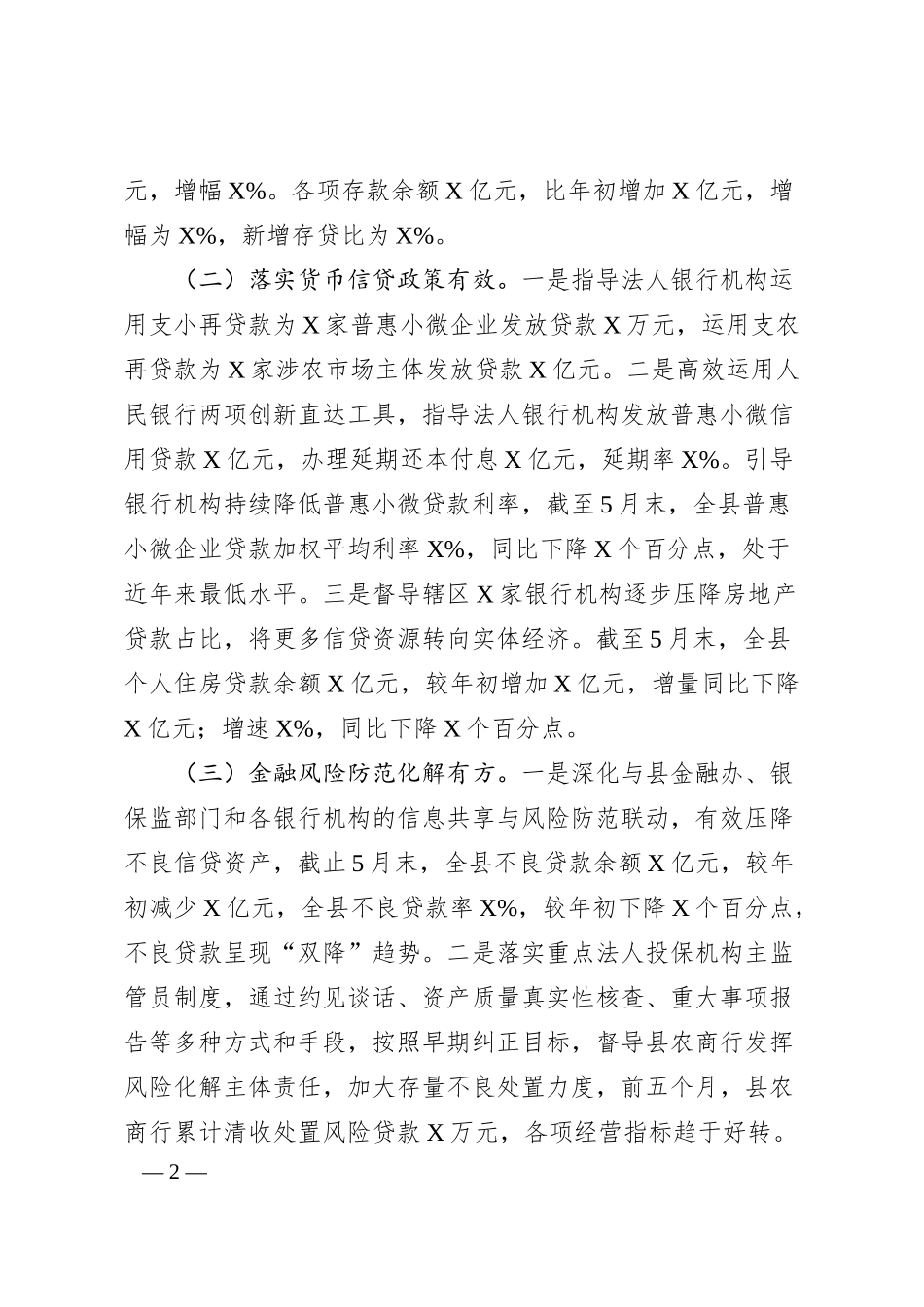 人民银行X县支行20XX年上半年工作总结.docx_第2页