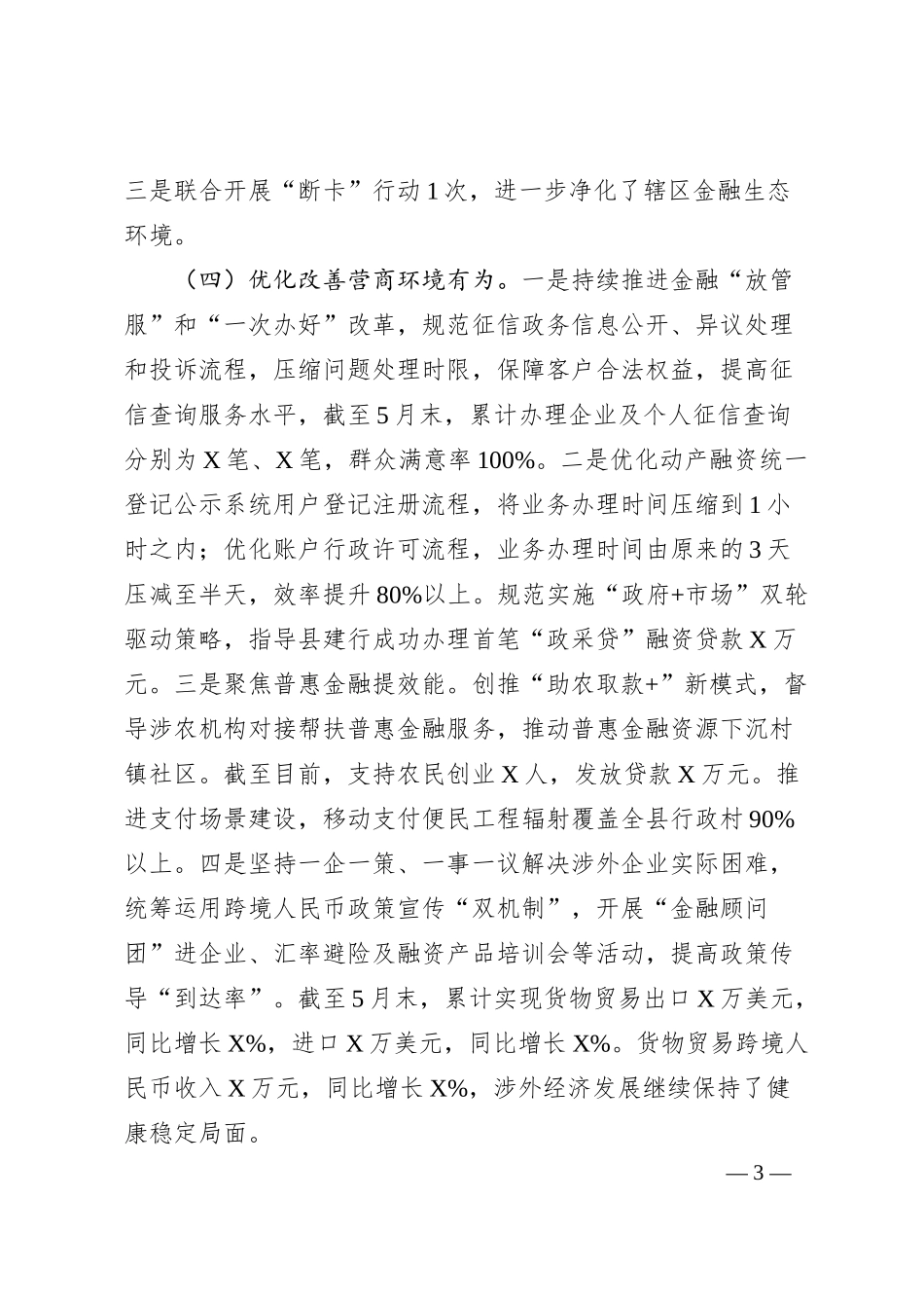 人民银行X县支行20XX年上半年工作总结.docx_第3页