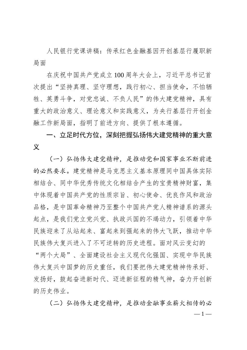 人民银行党课讲稿：传承红色金融基因开创基层行履职新局面.docx_第1页