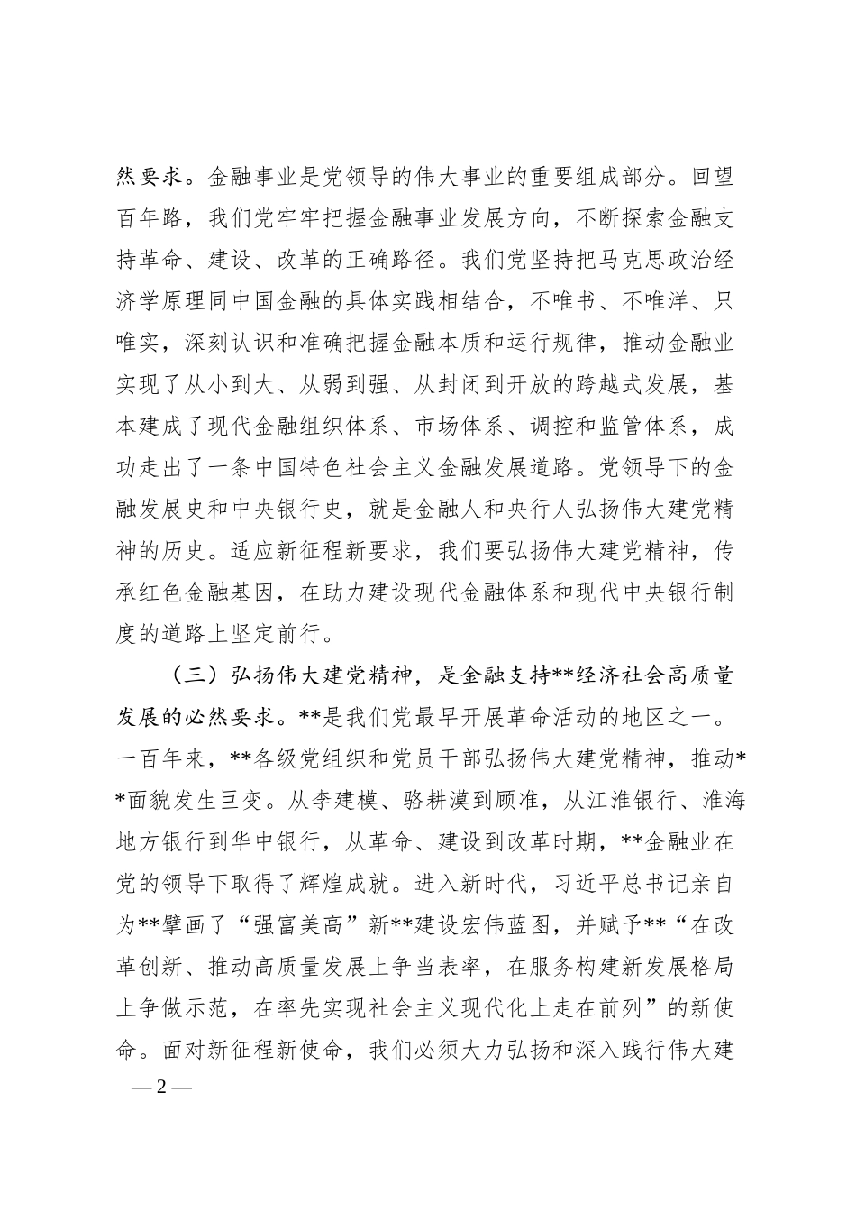 人民银行党课讲稿：传承红色金融基因开创基层行履职新局面.docx_第2页