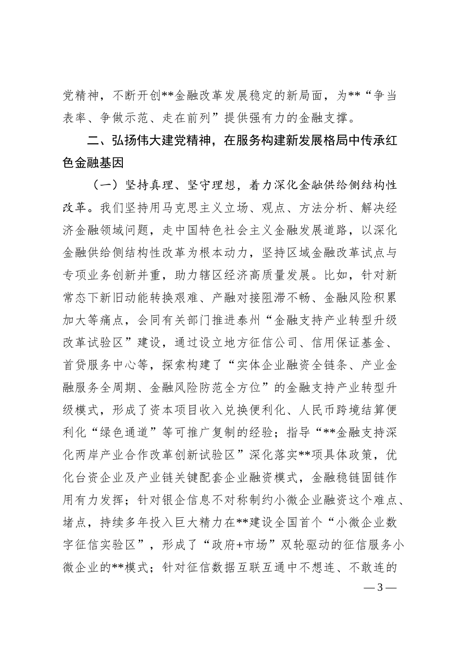 人民银行党课讲稿：传承红色金融基因开创基层行履职新局面.docx_第3页